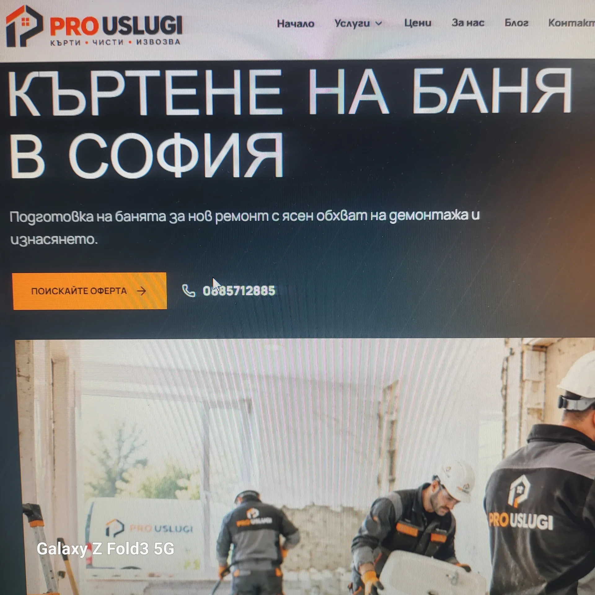 : Цялостно къртене на баня, сваляне на плочки и извозване на строителни отпадъци в София от фирма pro-uslugi.com