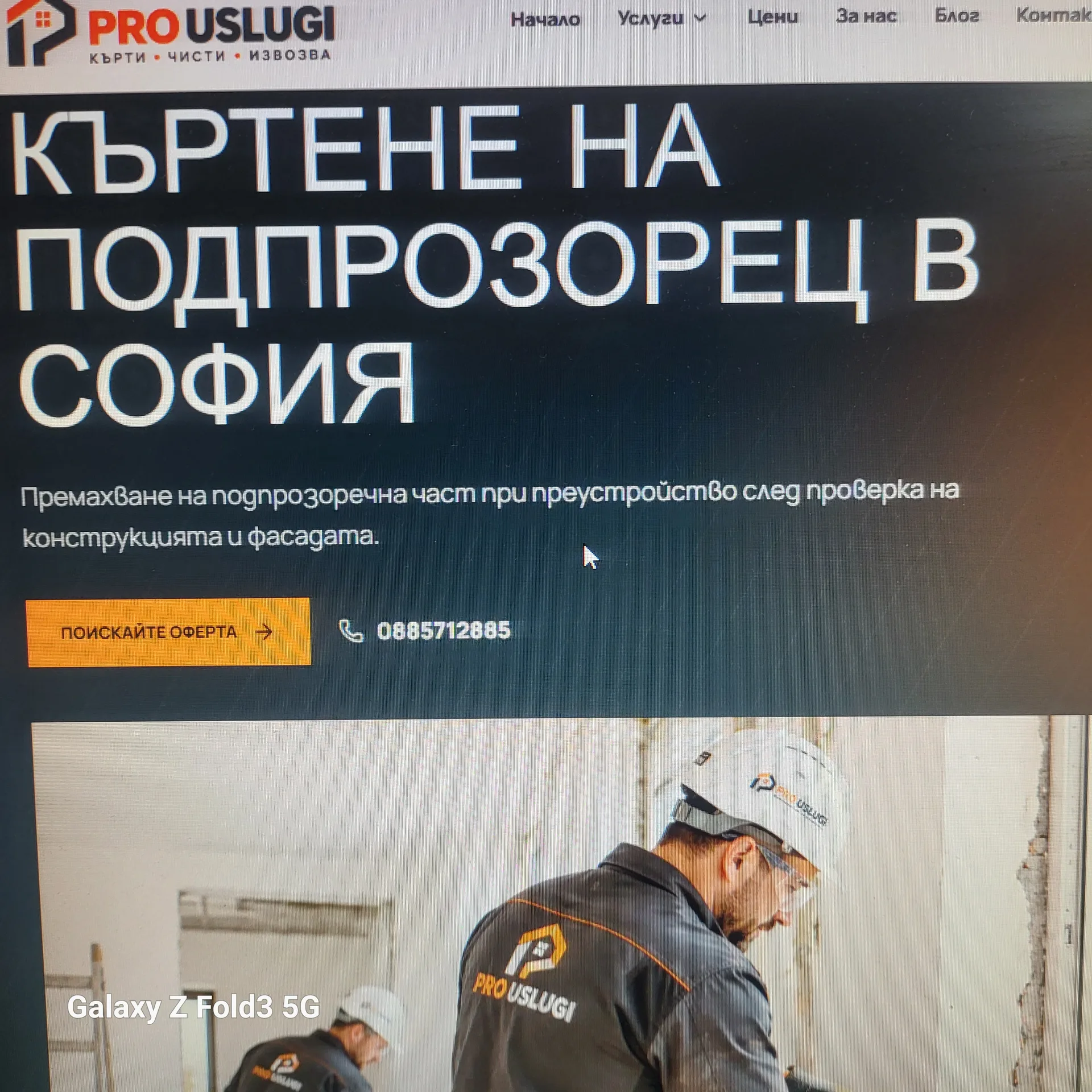 Кърти Чисти Извозва София цени и извозване от фирма pro-uslugi.com