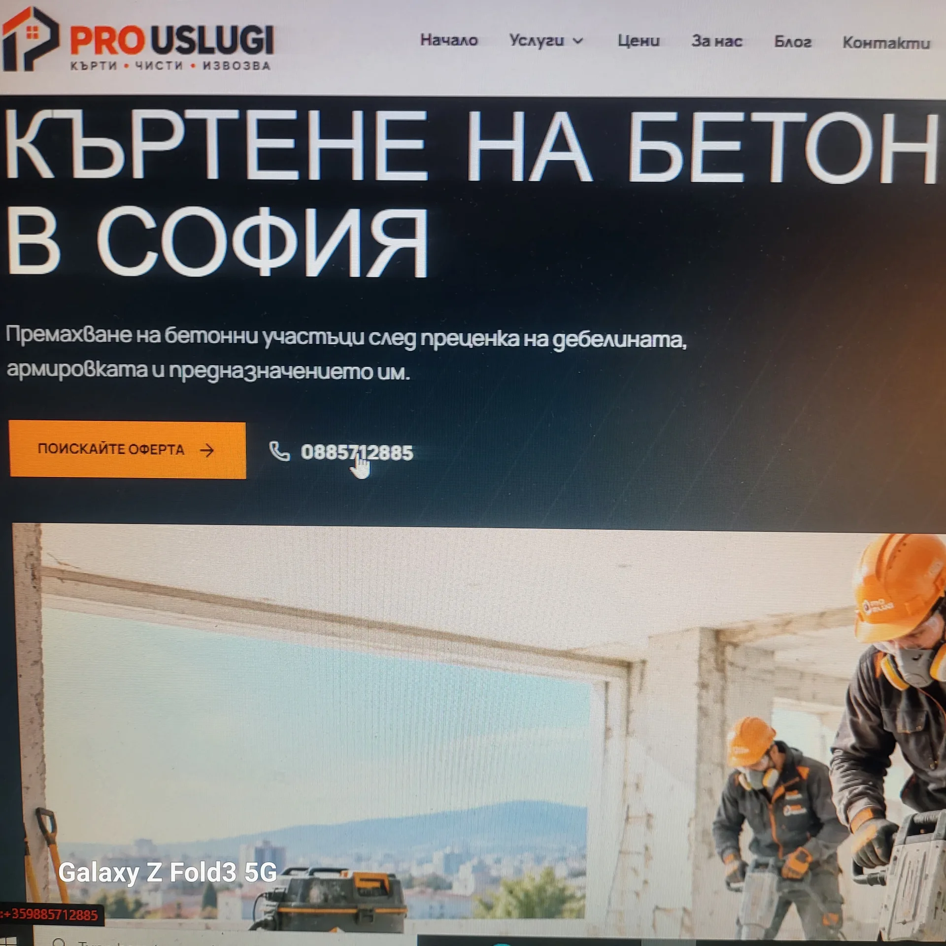 Къртене на бетон София цени и извозване от фирма pro-uslugi.com
